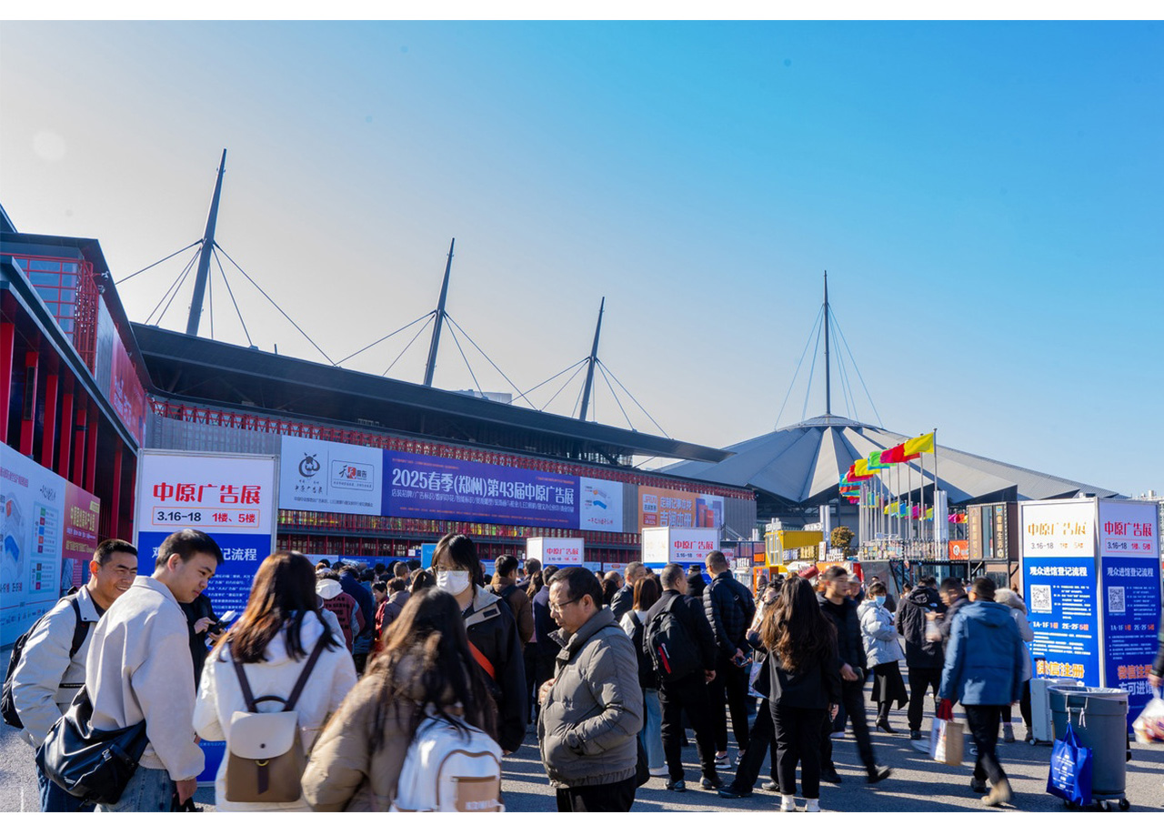 2025春季（鄭州）第43屆中原廣告展完美收官！