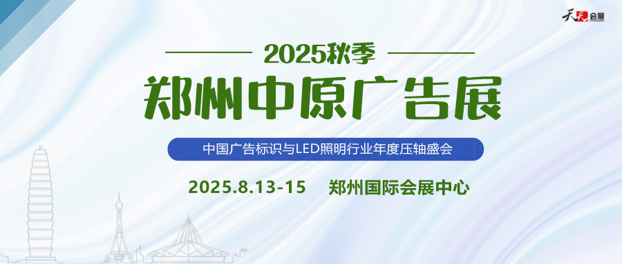 2025秋季鄭州中原廣告展招商盛啟！